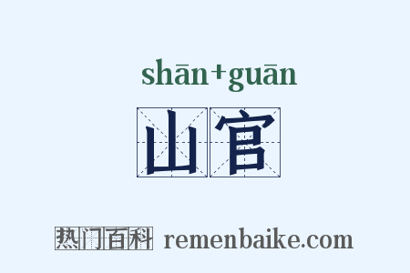 山官是什么意思的图片